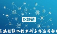 区块链强化技术的多样应用解析