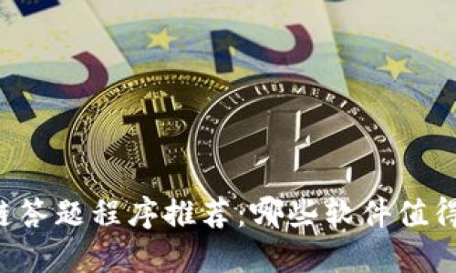 区块链答题程序推荐：哪些软件值得尝试？
