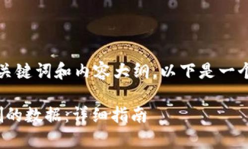 当然可以帮您设计一个优质的、关键词和内容大纲。以下是一个基于您提到的主题的样本结构：

如何在Tokenim 2.0中恢复误删的数据：详细指南