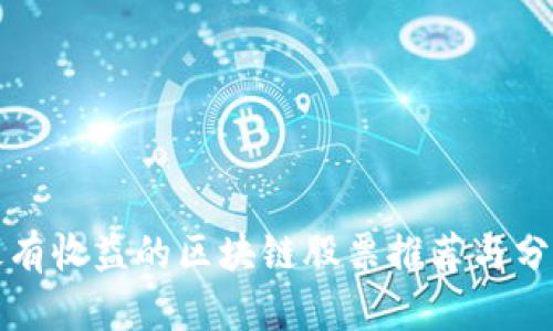 最有收益的区块链股票推荐与分析