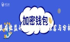 最有收益的区块链股票推荐与分析