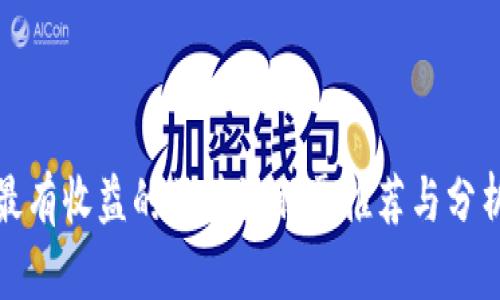 最有收益的区块链股票推荐与分析