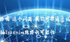 关于“tokenim可能跑路吗”这个问题，我们可以通