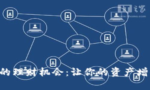 : Tokenim中的理财机会：让你的资产增值的最佳选择
