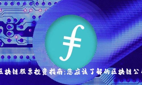 区块链股票投资指南：您应该了解的区块链公司