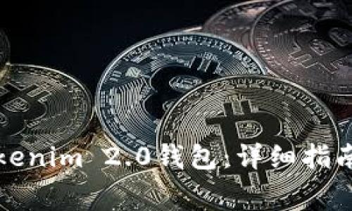 如何免费领取Tokenim 2.0钱包：详细指南与常见问题解答