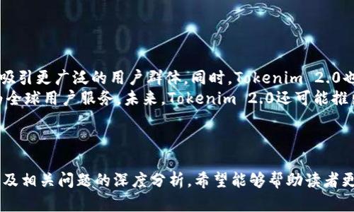    如何通过Tokenim 2.0交易BCH：完整指南  / 

 guanjianci  Tokenim 2.0, BCH交易, 加密货币交易, 钱包安全  /guanjianci 

### 内容主体大纲

1. 引言
   - Tokenim 2.0概述
   - BCH简介

2. Tokenim 2.0的功能与特点
   - 用户界面
   - 安全性
   - 交易速度

3. 如何注册Tokenim 2.0账户
   - 注册步骤
   - 身份验证
   - 钱包设置

4. 如何充值BCH到Tokenim 2.0
   - 充值途径
   - 交易所购买BCH并转入
   - 使用现有钱包转账

5. 如何在Tokenim 2.0上交易BCH
   - 交易流程
   - 市场买入与限价买入
   - 处理交易确认

6. 如何安全存储和管理BCH
   - 热钱包 vs 冷钱包
   - 备份与恢复

7. Tokenim 2.0的常见问题解答
   - 问题1：Tokenim 2.0支持哪些货币？
   - 问题2：如何提高BCH交易的安全性？
   - 问题3：交易所与去中心化平台的区别？
   - 问题4：BCH的价格走势如何判断？
   - 问题5：如何避免交易中的常见错误？
   - 问题6：Tokenim 2.0的未来发展方向？

---

## 引言

在当今的数字经济中，加密货币交易越来越受到投资者的关注。其中，比特币现金（BCH）作为一种主要的加密货币，因其低交易费用和快速确认而受到青睐。而Tokenim 2.0正是一个跨平台的交易工具，不仅可以支持BCH交易，还具备强大的功能和安全性。

## Tokenim 2.0的功能与特点

### 用户界面

Tokenim 2.0提供了简洁易用的用户界面，方便用户在不同的设备上进行交易。无论是新手还是有经验的交易员，都能轻松上手。此外，平台还支持多语言，让全球用户都能愉快使用。

### 安全性

安全性是加密货币交易中最重要的一环。Tokenim 2.0采用了先进的安全技术，如双因素认证（2FA）、冷存储等，以确保用户资产的安全。这些措施能够极大地降低被黑客攻击的风险。

### 交易速度

在Tokenim 2.0上，BCH交易通常可以在几分钟内完成。平台的高效处理能力使得用户能够迅速响应市场波动，有效抓住投资机会。

## 如何注册Tokenim 2.0账户

### 注册步骤

注册一个Tokenim 2.0账户非常简单。用户只需访问官方网站，点击注册按钮，填写个人信息，并设置安全密码。注册后，用户将收到一封确认邮件。

### 身份验证

为了遵循合规要求，Tokenim 2.0要求用户完成身份验证。这通常涉及上传身份证明文件及地址证明。验证通过后，用户即可以开始交易。

### 钱包设置

在注册完成后，用户需配置钱包。这一过程包括生成BCH钱包地址，用户可以使用该地址接收BCH。确保记住或备份此地址，以防丢失。

## 如何充值BCH到Tokenim 2.0

### 充值途径

用户可以通过多种方式为Tokenim 2.0账户充值BCH。首先，可以通过其他交易所购买BCH并转账至Tokenim 2.0钱包。此外，用户也可以通过其他加密钱包直接转账。

### 交易所购买BCH并转入

如果用户选择通过交易所购买BCH，需要去一个支持BCH交易的交易平台。在购买后，用户可以复制Tokenim 2.0提供的BCH钱包地址，进行转账。

### 使用现有钱包转账

若用户已经拥有BCH，只需要打开自己的钱包，输入Tokenim 2.0中提供的地址即可进行转账。务必要核对地址，确保送到正确的钱包。

## 如何在Tokenim 2.0上交易BCH

### 交易流程

用户在完成充值后，可在Tokenim 2.0上进行交易。登录账户，选择“交易”选项，浏览可交易的货币对，寻找BCH/USDT或其他交易市场，点击进入交易界面。

### 市场买入与限价买入

Tokenim 2.0提供市场买入和限价买入两种方式。市场买入是实时交易，而限价买入则允许用户在希望的价格下进行买入，系统会在达到该价格时自动执行。

### 处理交易确认

交易完成后，用户需要在“历史记录”中确认交易状态。一般情况下，交易会在几分钟内得到确认。若出现异常，请及时联系客服处理。

## 如何安全存储和管理BCH

### 热钱包 vs 冷钱包

热钱包是在连接互联网的状态下存储加密货币，而冷钱包则是指不连接互联网的存储方式。对于长时间持有BCH的用户，建议使用冷钱包，以确保资金安全。

### 备份与恢复

备份是保障用户资产的关键。用户应定期备份自己的钱包信息，并使用安全的方式存储。例如，将密钥写下来存放在安全地点。

## Tokenim 2.0的常见问题解答

### 问题1：Tokenim 2.0支持哪些货币？

Tokenim 2.0支持哪些货币？
Tokenim 2.0支持多种主流数字货币，包括比特币（BTC）、以太坊（ETH）、比特币现金（BCH）等。每种货币都有其对应的市场，用户可自由选择。
此外，平台还在不断增加新货币，以满足用户的需求。例如，用户可以通过平台换取各种稳定币，将它们转换为其他加密货币。

### 问题2：如何提高BCH交易的安全性？

如何提高BCH交易的安全性？
增进BCH交易安全的关键在于多重保护措施。首先，用户应启用双因素认证，以此增加账户的安全性。此外，定期更新密码，并确保密码的复杂度是必要的防护措施。
建议用户使用冷钱包长期保存加密资产，而交易时则使用热钱包，确保交易便捷而不牺牲安全。
另外，用户在进行交易前要核对地址，并小金额的测试转账以确保路径和金额无误。监控账户活动，如果发现可疑行为，迅速联系客服。

### 问题3：交易所与去中心化平台的区别？

交易所与去中心化平台的区别是什么？
传统交易所通常是中心化的，用户在平台上存储资产并进行交易，这意味着用户必须信任交易所的安全性。而去中心化平台则允许用户直接在区块链进行交易，资产控权在用户手上，不需信任其他第三方。
中心化平台的优点在于交易速度快、用户界面友好、提供流动性，但同时也存在被黑客攻击和数据泄露的风险。去中心化平台则提供了更高的安全性，不易受到攻击，但可能在流动性和交易速度上有所不足。

### 问题4：BCH的价格走势如何判断？

BCH的价格走势如何判断？
BCH的价格走势可以通过技术分析和基本面分析相结合来判断。技术分析主要依赖于历史价格数据，使用图表模式和指标（如MACD、RSI等）来预测未来价格变动。
基本面分析则关注更广泛的市场动态，如新政策、技术发展、市场新闻等，这些因素都可能影响BCH的价格。用户应关注市场情绪，定期检查相关新闻以避免重大市场波动。
结合这两种分析方法，用户可以形成自己对BCH价格趋势的判断，帮助他们在交易中做出更明智的决策。

### 问题5：如何避免交易中的常见错误？

如何避免交易中的常见错误？
交易中的常见错误包括追涨杀跌、忽视市场趋势和不设置止损等。用户在交易前，应该明确自己的投资目标和风险承受能力。
此外，防止盲目跟风和做无计划的交易。建议用户在交易前设定好出入场点，并严格执行其交易计划。遇到突发情况时，要保持冷静，及时调整策略。
使用模拟账户进行交易练习也是一个不错的选择。在投入真实资金前，用户可以熟悉市场规律和平台操作，减少实际交易中的错误。

### 问题6：Tokenim 2.0的未来发展方向？

Tokenim 2.0的未来发展方向是什么？
Tokenim 2.0未来的发展方向主要集中在提升用户体验和平台安全性。例如，可能会集成更多的交易对，吸引更广泛的用户群体。同时，Tokenim 2.0也在考虑引入先进的人工智能技术来交易策略和提高预测准确性。
此外，随着全球加密市场的发展，Tokenim 2.0也希望能够扩展至更多的国家和地区，提供多语言支持，为全球用户服务。未来，Tokenim 2.0还可能推出更多的教育资源，帮助新手用户更好地了解和参与加密交易。

---

以上内容围绕如何通过Tokenim 2.0交易BCH的主题进行了详尽的阐述，涵盖注册、充值、交易、安全管理及相关问题的深度分析。希望能够帮助读者更好地理解和使用Tokenim 2.0进行BCH交易。