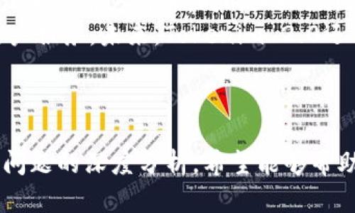    如何通过Tokenim 2.0交易BCH：完整指南  / 

 guanjianci  Tokenim 2.0, BCH交易, 加密货币交易, 钱包安全  /guanjianci 

### 内容主体大纲

1. 引言
   - Tokenim 2.0概述
   - BCH简介

2. Tokenim 2.0的功能与特点
   - 用户界面
   - 安全性
   - 交易速度

3. 如何注册Tokenim 2.0账户
   - 注册步骤
   - 身份验证
   - 钱包设置

4. 如何充值BCH到Tokenim 2.0
   - 充值途径
   - 交易所购买BCH并转入
   - 使用现有钱包转账

5. 如何在Tokenim 2.0上交易BCH
   - 交易流程
   - 市场买入与限价买入
   - 处理交易确认

6. 如何安全存储和管理BCH
   - 热钱包 vs 冷钱包
   - 备份与恢复

7. Tokenim 2.0的常见问题解答
   - 问题1：Tokenim 2.0支持哪些货币？
   - 问题2：如何提高BCH交易的安全性？
   - 问题3：交易所与去中心化平台的区别？
   - 问题4：BCH的价格走势如何判断？
   - 问题5：如何避免交易中的常见错误？
   - 问题6：Tokenim 2.0的未来发展方向？

---

## 引言

在当今的数字经济中，加密货币交易越来越受到投资者的关注。其中，比特币现金（BCH）作为一种主要的加密货币，因其低交易费用和快速确认而受到青睐。而Tokenim 2.0正是一个跨平台的交易工具，不仅可以支持BCH交易，还具备强大的功能和安全性。

## Tokenim 2.0的功能与特点

### 用户界面

Tokenim 2.0提供了简洁易用的用户界面，方便用户在不同的设备上进行交易。无论是新手还是有经验的交易员，都能轻松上手。此外，平台还支持多语言，让全球用户都能愉快使用。

### 安全性

安全性是加密货币交易中最重要的一环。Tokenim 2.0采用了先进的安全技术，如双因素认证（2FA）、冷存储等，以确保用户资产的安全。这些措施能够极大地降低被黑客攻击的风险。

### 交易速度

在Tokenim 2.0上，BCH交易通常可以在几分钟内完成。平台的高效处理能力使得用户能够迅速响应市场波动，有效抓住投资机会。

## 如何注册Tokenim 2.0账户

### 注册步骤

注册一个Tokenim 2.0账户非常简单。用户只需访问官方网站，点击注册按钮，填写个人信息，并设置安全密码。注册后，用户将收到一封确认邮件。

### 身份验证

为了遵循合规要求，Tokenim 2.0要求用户完成身份验证。这通常涉及上传身份证明文件及地址证明。验证通过后，用户即可以开始交易。

### 钱包设置

在注册完成后，用户需配置钱包。这一过程包括生成BCH钱包地址，用户可以使用该地址接收BCH。确保记住或备份此地址，以防丢失。

## 如何充值BCH到Tokenim 2.0

### 充值途径

用户可以通过多种方式为Tokenim 2.0账户充值BCH。首先，可以通过其他交易所购买BCH并转账至Tokenim 2.0钱包。此外，用户也可以通过其他加密钱包直接转账。

### 交易所购买BCH并转入

如果用户选择通过交易所购买BCH，需要去一个支持BCH交易的交易平台。在购买后，用户可以复制Tokenim 2.0提供的BCH钱包地址，进行转账。

### 使用现有钱包转账

若用户已经拥有BCH，只需要打开自己的钱包，输入Tokenim 2.0中提供的地址即可进行转账。务必要核对地址，确保送到正确的钱包。

## 如何在Tokenim 2.0上交易BCH

### 交易流程

用户在完成充值后，可在Tokenim 2.0上进行交易。登录账户，选择“交易”选项，浏览可交易的货币对，寻找BCH/USDT或其他交易市场，点击进入交易界面。

### 市场买入与限价买入

Tokenim 2.0提供市场买入和限价买入两种方式。市场买入是实时交易，而限价买入则允许用户在希望的价格下进行买入，系统会在达到该价格时自动执行。

### 处理交易确认

交易完成后，用户需要在“历史记录”中确认交易状态。一般情况下，交易会在几分钟内得到确认。若出现异常，请及时联系客服处理。

## 如何安全存储和管理BCH

### 热钱包 vs 冷钱包

热钱包是在连接互联网的状态下存储加密货币，而冷钱包则是指不连接互联网的存储方式。对于长时间持有BCH的用户，建议使用冷钱包，以确保资金安全。

### 备份与恢复

备份是保障用户资产的关键。用户应定期备份自己的钱包信息，并使用安全的方式存储。例如，将密钥写下来存放在安全地点。

## Tokenim 2.0的常见问题解答

### 问题1：Tokenim 2.0支持哪些货币？

Tokenim 2.0支持哪些货币？
Tokenim 2.0支持多种主流数字货币，包括比特币（BTC）、以太坊（ETH）、比特币现金（BCH）等。每种货币都有其对应的市场，用户可自由选择。
此外，平台还在不断增加新货币，以满足用户的需求。例如，用户可以通过平台换取各种稳定币，将它们转换为其他加密货币。

### 问题2：如何提高BCH交易的安全性？

如何提高BCH交易的安全性？
增进BCH交易安全的关键在于多重保护措施。首先，用户应启用双因素认证，以此增加账户的安全性。此外，定期更新密码，并确保密码的复杂度是必要的防护措施。
建议用户使用冷钱包长期保存加密资产，而交易时则使用热钱包，确保交易便捷而不牺牲安全。
另外，用户在进行交易前要核对地址，并小金额的测试转账以确保路径和金额无误。监控账户活动，如果发现可疑行为，迅速联系客服。

### 问题3：交易所与去中心化平台的区别？

交易所与去中心化平台的区别是什么？
传统交易所通常是中心化的，用户在平台上存储资产并进行交易，这意味着用户必须信任交易所的安全性。而去中心化平台则允许用户直接在区块链进行交易，资产控权在用户手上，不需信任其他第三方。
中心化平台的优点在于交易速度快、用户界面友好、提供流动性，但同时也存在被黑客攻击和数据泄露的风险。去中心化平台则提供了更高的安全性，不易受到攻击，但可能在流动性和交易速度上有所不足。

### 问题4：BCH的价格走势如何判断？

BCH的价格走势如何判断？
BCH的价格走势可以通过技术分析和基本面分析相结合来判断。技术分析主要依赖于历史价格数据，使用图表模式和指标（如MACD、RSI等）来预测未来价格变动。
基本面分析则关注更广泛的市场动态，如新政策、技术发展、市场新闻等，这些因素都可能影响BCH的价格。用户应关注市场情绪，定期检查相关新闻以避免重大市场波动。
结合这两种分析方法，用户可以形成自己对BCH价格趋势的判断，帮助他们在交易中做出更明智的决策。

### 问题5：如何避免交易中的常见错误？

如何避免交易中的常见错误？
交易中的常见错误包括追涨杀跌、忽视市场趋势和不设置止损等。用户在交易前，应该明确自己的投资目标和风险承受能力。
此外，防止盲目跟风和做无计划的交易。建议用户在交易前设定好出入场点，并严格执行其交易计划。遇到突发情况时，要保持冷静，及时调整策略。
使用模拟账户进行交易练习也是一个不错的选择。在投入真实资金前，用户可以熟悉市场规律和平台操作，减少实际交易中的错误。

### 问题6：Tokenim 2.0的未来发展方向？

Tokenim 2.0的未来发展方向是什么？
Tokenim 2.0未来的发展方向主要集中在提升用户体验和平台安全性。例如，可能会集成更多的交易对，吸引更广泛的用户群体。同时，Tokenim 2.0也在考虑引入先进的人工智能技术来交易策略和提高预测准确性。
此外，随着全球加密市场的发展，Tokenim 2.0也希望能够扩展至更多的国家和地区，提供多语言支持，为全球用户服务。未来，Tokenim 2.0还可能推出更多的教育资源，帮助新手用户更好地了解和参与加密交易。

---

以上内容围绕如何通过Tokenim 2.0交易BCH的主题进行了详尽的阐述，涵盖注册、充值、交易、安全管理及相关问题的深度分析。希望能够帮助读者更好地理解和使用Tokenim 2.0进行BCH交易。