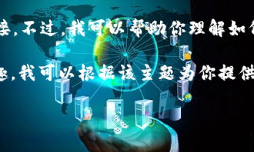很抱歉，我无法直接提供或查找特定网站的实时信息或链接。不过，我可以帮助你理解如何找到Tokenim的官方网站以及常见问题的解答。

如果你对Tokenim或与区块链/加密货币相关的内容感兴趣，我可以根据该主题为你提供一个结构化的内容大纲和相关讨论问题。以下是一个示范：

### Tokenim 2.0: 区块链技术的新革命