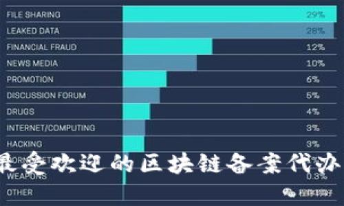2023年最受欢迎的区块链备案代办公司推荐