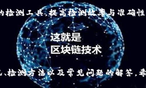    如何进行 Tokenim 2.0 钱包的检测与评估  / 

 guanjianci  Tokenim 2.0, 钱包检测, 数字资产安全, 区块链技术  /guanjianci 

### 内容主体大纲

1. 引言
   - 介绍 Tokenim 2.0 钱包的背景
   - 钱包检测的重要性

2. Tokenim 2.0 钱包概述
   - 什么是 Tokenim 2.0 钱包
   - 主要功能和特点

3. 钱包检测的必要性
   - 为什么需要检测数字钱包
   - 常见的安全隐患

4. Tokenim 2.0 钱包的检测方法
   - 代码审计
   - 硬件和软件的检测
   - 网络安全检测

5. 检测后的评估标准
   - 安全性评估
   - 易用性评估
   - 功能完整性评估

6. 常见问题与解答
   - 钱包安全性如何评估？
   - 钱包检测的频率？
   - 资金被盗的原因？
   - 如何提高钱包的安全性？
   - WalletConnect 与 Tokenim 的比较
   - 将来钱包检测的趋势是什么？

---

### 引言

在快速发展的区块链技术和数字资产管理中，Tokenim 2.0 钱包的出现为用户提供了更加安全、便捷的资金管理方式。然而，随着数字资产威胁不断增多，对钱包的检测至关重要。本篇文章将深入探讨 Tokenim 2.0 钱包的检测方法及其重要性。

### Tokenim 2.0 钱包概述

#### 什么是 Tokenim 2.0 钱包

Tokenim 2.0 钱包是基于区块链技术的数字资产存储及管理工具，用户可以通过它安全地存储和转账各种数字货币。与传统钱包相比，Tokenim 2.0 提供了更高级的功能，如多种资产支持、多种语言界面及增强的安全协议。

#### 主要功能和特点

Tokenim 2.0 的主要功能包括安全加密、用户友好的界面和多平台支持。此外，该钱包还支持去中心化应用（DApp），使用户能够直接在钱包内进行交易和投资。

### 钱包检测的必要性

#### 为什么需要检测数字钱包

随着数字货币的普及，钱包安全问题也随之增加。针对钱包的检测可以及时发现漏洞，防止潜在的资金损失。对于 Tokenim 2.0 钱包，进行定期检测是维护账户安全的有效手段。

#### 常见的安全隐患

数字钱包主要面临网络攻击、恶意软件和钓鱼攻击等风险。一旦发生安全隐患，用户的资产可能面临巨大损失，因此了解并检测这些风险至关重要。

### Tokenim 2.0 钱包的检测方法

#### 代码审计

代码审计是检测数字钱包的首要步骤，通过人工或自动化工具检查源代码，寻找潜在的安全漏洞。对 Tokenim 2.0 的代码进行审计可以识别代码中的弱点及错误。

#### 硬件和软件的检测

硬件安全模块（HSM）和软件防火墙的结合使用可以为钱包提供额外的安全层。通过检测硬件和软件的安全性，可以确保钱包在各种环境下的稳健性。

#### 网络安全检测

网络安全检测包括检查钱包的网络环境是否安全，例如防火墙配置、网络协议及传输加密。这部分的检测可以有效阻止网络攻击。

### 检测后的评估标准

#### 安全性评估

评估钱包的安全性主要通过检测其加密算法、用户身份验证机制、数据存储方式等来完成。Tokenim 2.0 钱包拥有多种安全措施，这对于保障用户的资产安全至关重要。

#### 易用性评估

易用性是指用户在操作钱包时的流畅程度，包括界面设计、操作流程等。Tokenim 2.0 的界面友好，适合各种技术水平的用户，但仍需进行用户体验测试以确保最佳表现。

#### 功能完整性评估

检查钱包是否支持所有列出的功能，如多币种支持、转账记录等，这是评估其功能完整性的重要环节。Tokenim 2.0 提供多种资产管理功能，但需要通过检测验证其功能的实际表现。

### 常见问题与解答

#### 钱包安全性如何评估？

评估钱包安全性可以从多个层面考虑，包括加密强度、用户身份验证方式、资金转账流程等。每一层都需进行详细检测，以确保安全性得到保障。

#### 钱包检测的频率？

钱包检测的频率可以根据市场变化和用户资金流动情况进行调整。一般建议用户至少每季度进行一次全面检测，确保账户始终处于安全状态。

#### 资金被盗的原因？

资金被盗的原因主要包括弱密码、未及时更新安全设置、点击恶意链接等。教育用户有关安全的知识至关重要，帮助用户更好地保护资产。

#### 如何提高钱包的安全性？

提高钱包的安全性通过采用多重身份验证、定期更改密码、使用硬件钱包等措施来实现。了解并实施这些安全措施可以显著降低风险。

#### WalletConnect 与 Tokenim 的比较

WalletConnect 和 Tokenim 各有优劣，前者更侧重于跨平台的连接，而后者则注重本地安全与易用性。用户应根据自己的需求选择合适的工具。

#### 将来钱包检测的趋势是什么？

随着技术的发展，钱包检测将越来越依赖人工智能与区块链审计技术，未来可能会出现更加智能化和自动化的检测工具，提高检测效率与准确性。

---

### 总结

Tokenim 2.0 钱包的检测不可或缺，是保障用户资产安全的重要环节。通过本文，我们了解了钱包的基本情况、检测方法以及常见问题的解答，希望能对用户在使用 Tokenim 2.0 钱包时有所帮助。希望大家都能安全、顺利地进行数字资产的管理与交易。