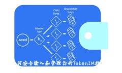 如何安全输入和管理你的TokenIM助记词