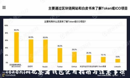   
Tokenim观察者钱包使用指南与注意事项