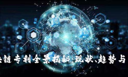 美国区块链专利全景揭秘：现状、趋势与未来机会