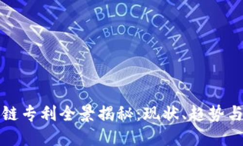 美国区块链专利全景揭秘：现状、趋势与未来机会