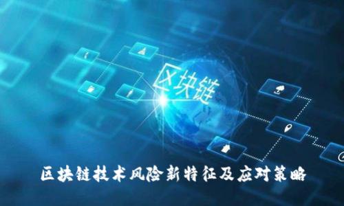区块链技术风险新特征及应对策略