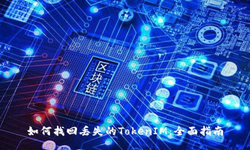如何找回丢失的TokenIM：全面指南