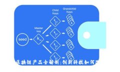 京东集团区块链产品全解析：创新科技如何改变