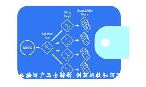 京东集团区块链产品全解析：创新科技如何改变电商未来