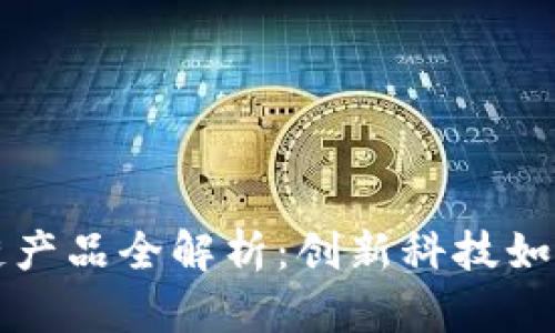京东集团区块链产品全解析：创新科技如何改变电商未来