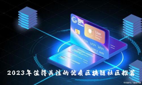2023年值得关注的优质区块链社区推荐