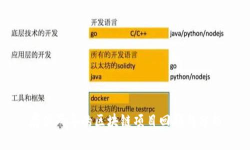 存活两年的区块链项目回顾与分析