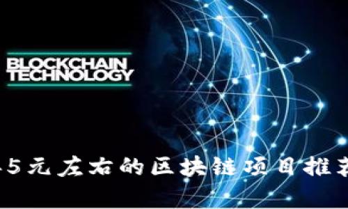 2023年5元左右的区块链项目推荐与分析