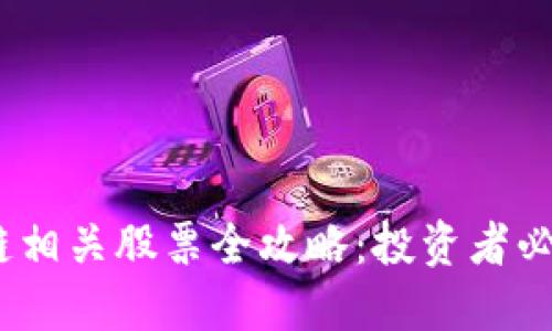 2023年区块链相关股票全攻略：投资者必看的优质选择