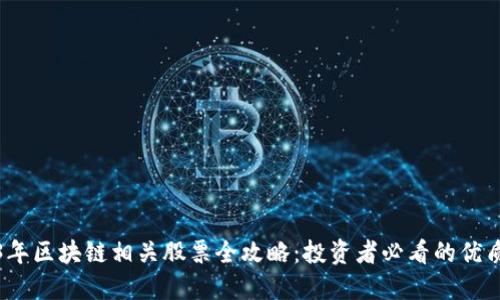 2023年区块链相关股票全攻略：投资者必看的优质选择