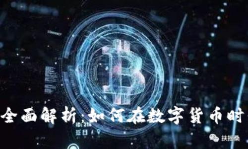 Tokenim代币的全面解析：如何在数字货币时代把握投资机会