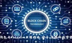 比特派钱包与Tokenim互转指南：安全、高效的数字