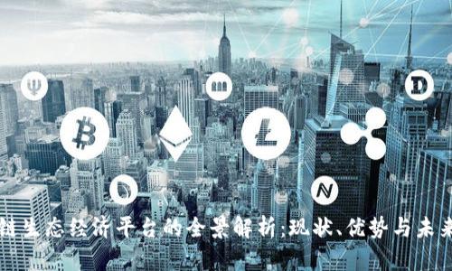 区块链生态经济平台的全景解析：现状、优势与未来发展
