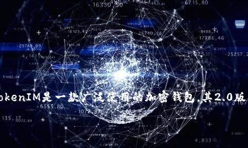 在当前的数字货币和区块链领域，许多平台和项目都致力于提供全球用户适用的服务。TokenIM是一款广泛使用的加密钱包，其2.0版本的发行引起了不少用户的关注。以下是针对“TokenIM 2.0有国际版的吗”的详细分析。

### TokenIM 2.0国际版解析：功能与特点