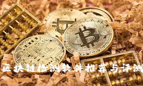 区块链检测软件推荐与评测