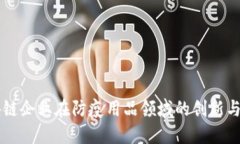 区块链企业在防疫用品领域的创新与应用