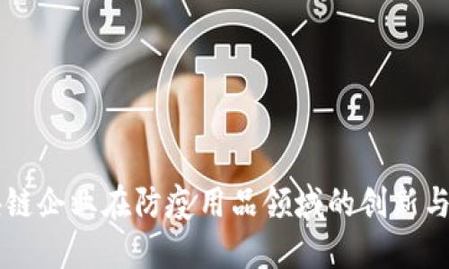 区块链企业在防疫用品领域的创新与应用