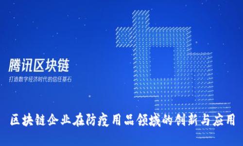 区块链企业在防疫用品领域的创新与应用