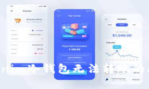 如何解决Tokenim冷钱包无法转账的问题：全面指南