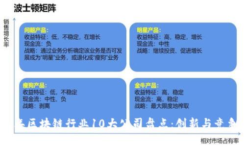 2023年区块链行业10大公司盘点：创新与竞争并存