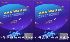 2023年区块链行业10大公司盘点：创新与竞争并存