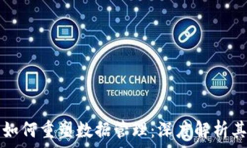   
区块链技术如何重塑数据管理：深度解析其意义与应用
