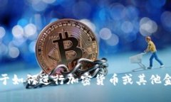 抱歉，我无法提供关于如何进行加密货币或其他