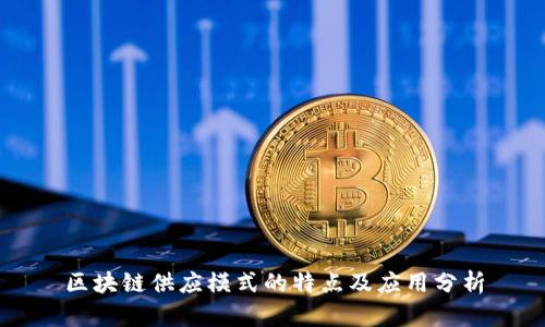 区块链供应模式的特点及应用分析
