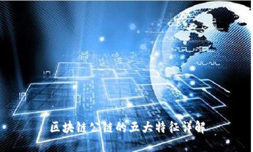 区块链公链的五大特征详解