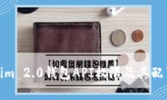 Tokenim 2.0钱包API权限及其配置详解