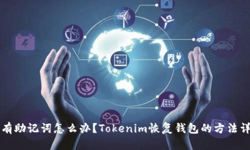没有助记词怎么办？Tokenim恢复钱包的方法详解
