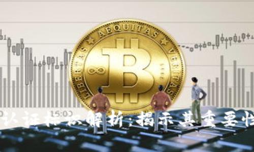 区块链认证标识解析：揭示其重要性与应用
