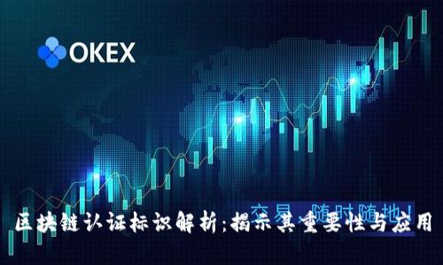 区块链认证标识解析：揭示其重要性与应用