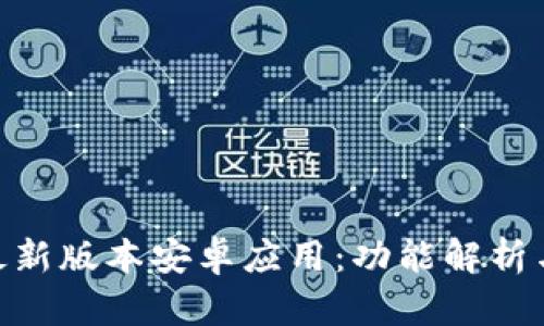 Tokenim最新版本安卓应用：功能解析与使用指南