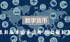Tokenim最新版本安卓应用：功能解析与使用指南